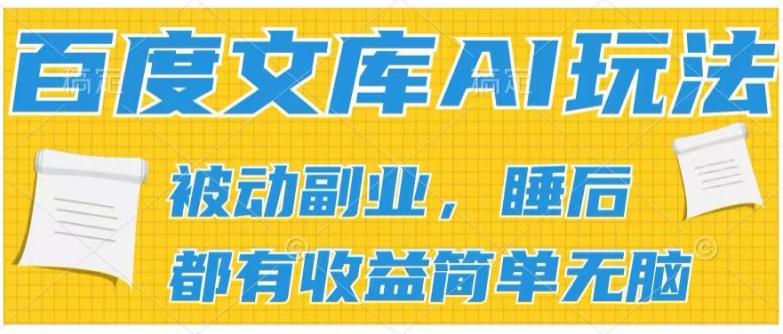 2024百度文库AI玩法，无脑操作可批量发大，实现被动副业收入，管道化收益【揭秘】-康仁安网创