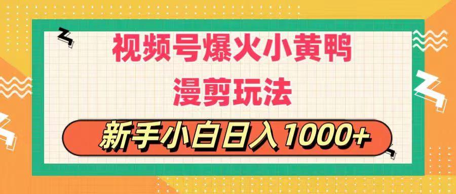 视频号爆火小黄鸭搞笑漫剪玩法,每日1小时,新手小白日入1000+-康仁安网创