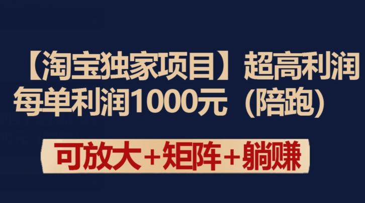【淘宝独家项目】超高利润：每单利润1000元【揭秘】-康仁安网创