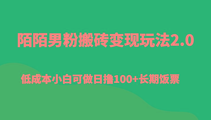 陌陌男粉搬砖变现玩法2.0、低成本小白可做日撸100+长期饭票-康仁安网创