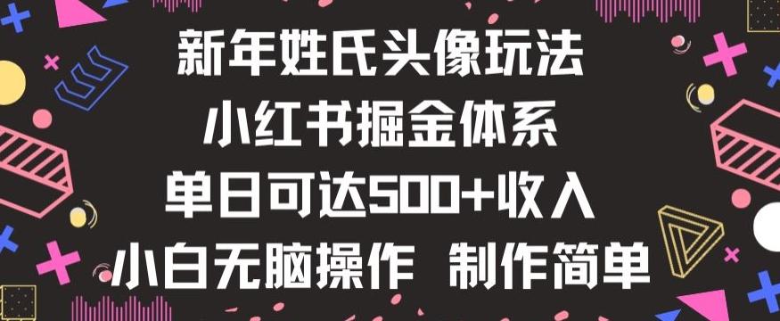 新年姓氏头像新玩法,小红书0-1搭建暴力掘金体系,小白日入500零花钱【揭秘】-康仁安网创