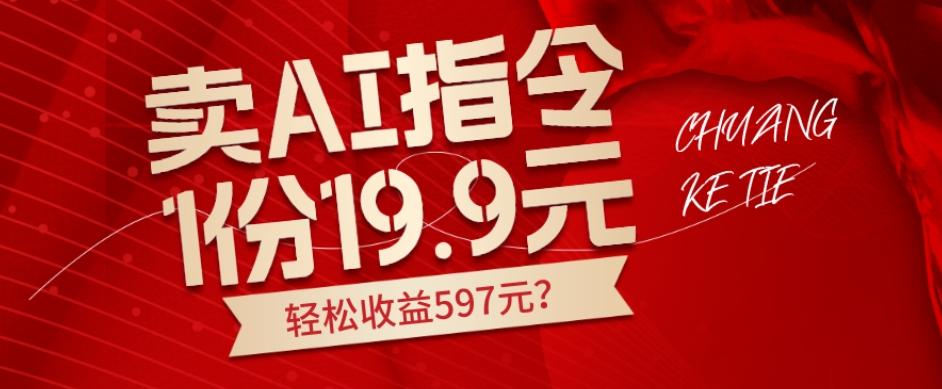 卖AI指令,1份19.9元,1天能卖30份?轻松收益597元?-康仁安网创