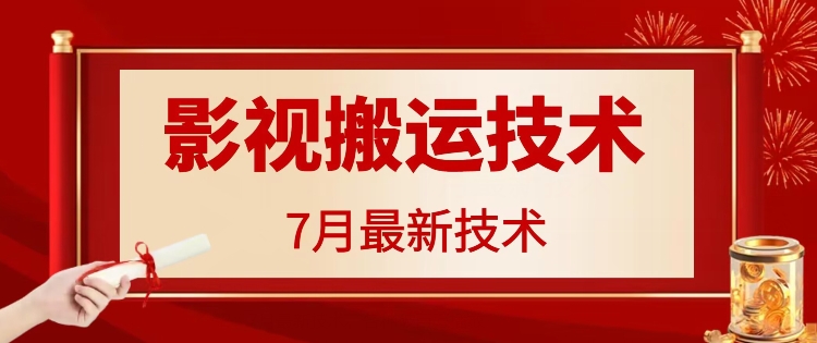 7月29日最新影视搬运技术,各种破百万播放-康仁安网创