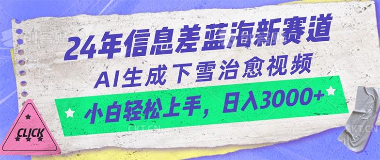 24年信息差蓝海新赛道,AI生成下雪治愈视频 小白轻松上手,日入3000+-康仁安网创
