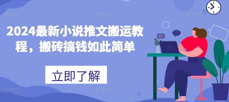 2024最新小说推文搬运教程，搬砖搞钱如此简单-康仁安网创