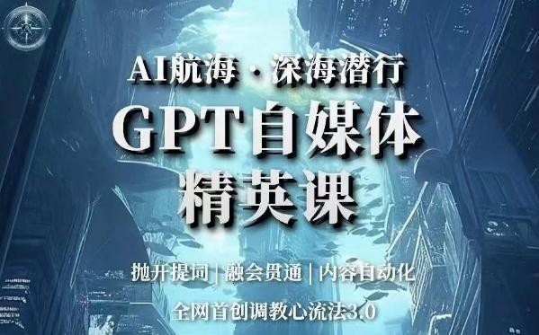 AI航海·深海潜行,GPT自媒体精英课,全网首创调教心流法3.0-康仁安网创