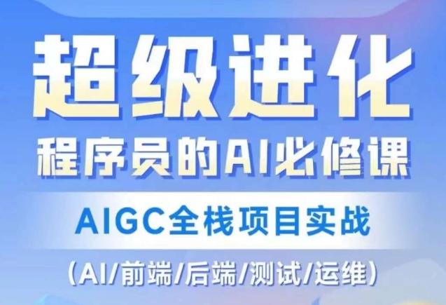 程序员的AI必修课，AIGC全栈项目实战（AI/前端/后端/测试/运维)-康仁安网创