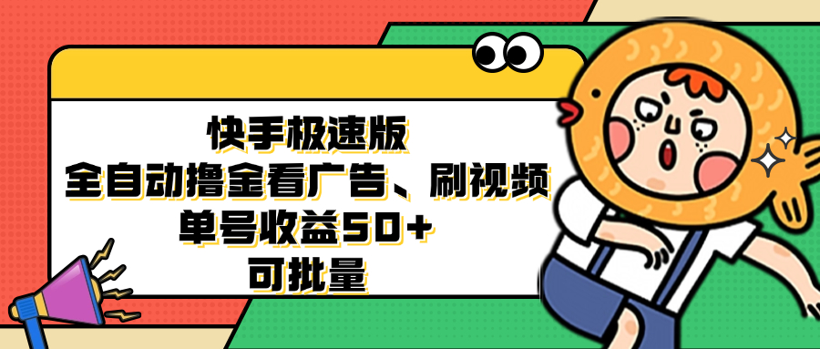 快手极速版全自动撸金看广告、刷视频 单号收益50+ 可批量-康仁安网创