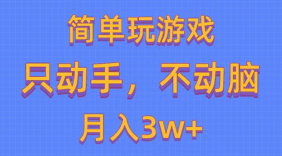 简单玩游戏月入3w+,0成本，一键分发，多平台矩阵(500G游戏资源-康仁安网创