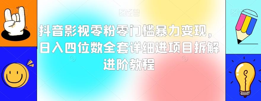 抖音影视零粉零门槛暴力变现,日入四位数全套详细进项目拆解进阶教程【揭秘】-康仁安网创
