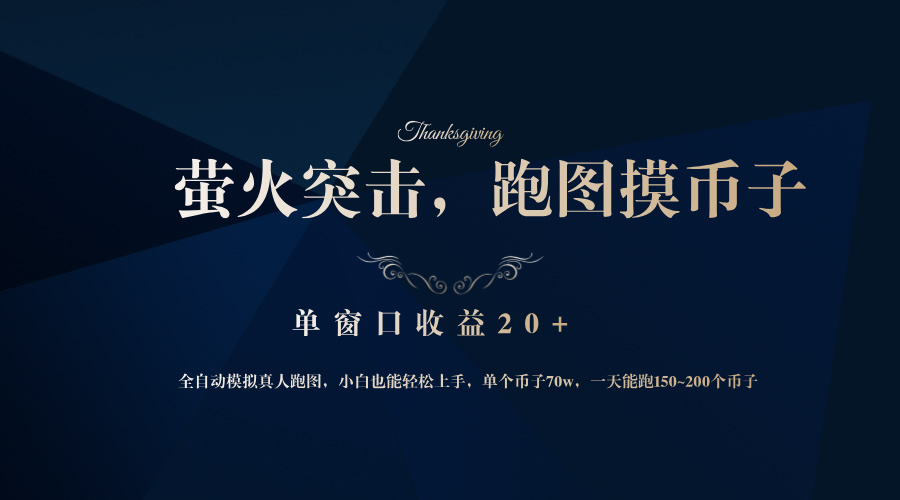 背靠大厂网易游戏公司,萤火突击全程模拟真人跑图捡币子,单窗口收益20+-康仁安网创