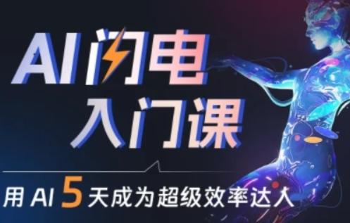 人人都能学会的AI闪电入门课，用AI帮你成为超级效率达人-康仁安网创
