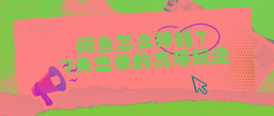 闲鱼怎么挣钱？7天出单的高爆玩法-康仁安网创