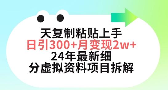 三天复制粘贴上手日引300+月变现五位数，小红书24年最新细分虚拟资料项目拆解【揭秘】-康仁安网创