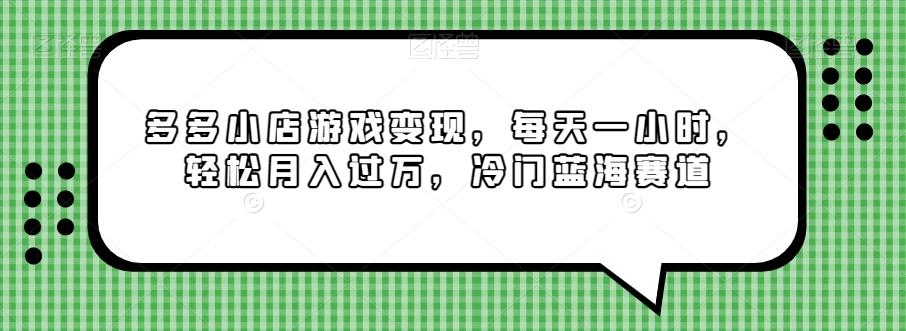 多多小店游戏变现,每天一小时,轻松月入过万,冷门蓝海赛道-康仁安网创