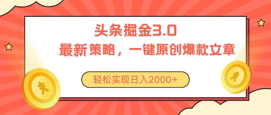 今日头条掘金3.0策略,无任何门槛,轻松日入2000+-康仁安网创