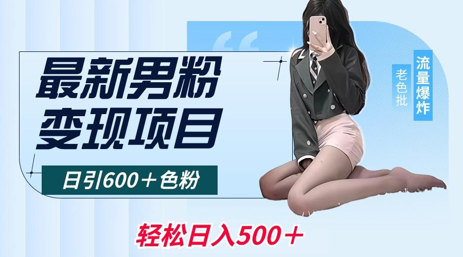 最新男粉变现项目，日引600＋色粉，全平台通用，轻松日入500＋-康仁安网创
