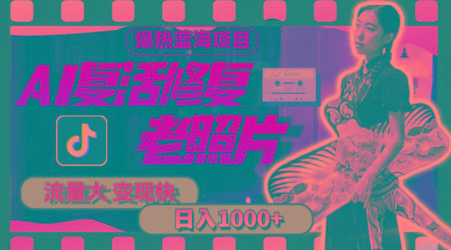 暴热蓝海项目，AI复活修复老照片，流量大 变现快 一天收入1000+教程+素材-康仁安网创