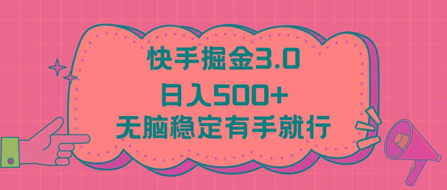 快手掘金3.0最新玩法日入500+   无脑稳定项目-康仁安网创
