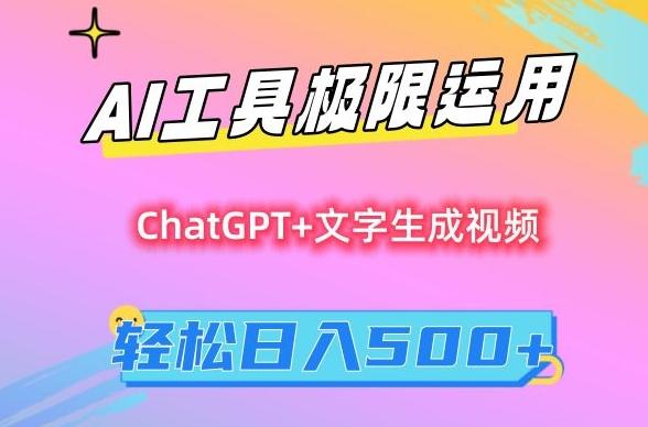 AI工具极限运用,小白也可轻松变现,保姆级教程,轻松日入500+【揭秘】-康仁安网创
