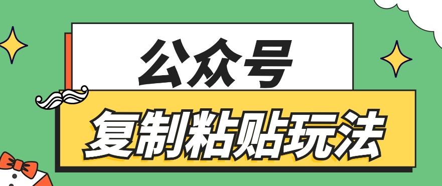 公众号复制粘贴玩法,月入20000+,新闻信息差项目,新手可操作-康仁安网创