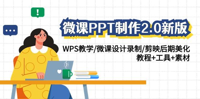微课PPT制作2.0新版:WPS教学/微课设计录制/剪映后期美化/教程+工具+素材-康仁安网创