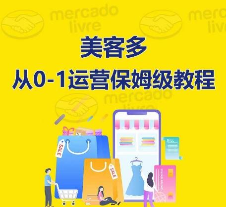 美客多开店到运营0-1全方位实操讲解,保姆式带你快速入门到精通-康仁安网创
