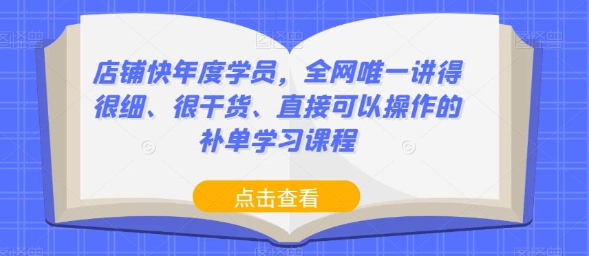 店铺快年度学员，全网唯一讲得很细、很干货、直接可以操作的补单学习课程-康仁安网创