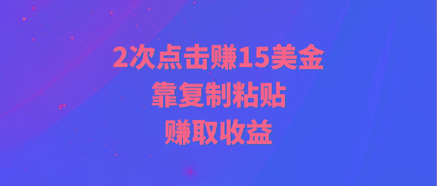 (9384期)靠2次点击赚15美金,复制粘贴就能赚取收益-康仁安网创