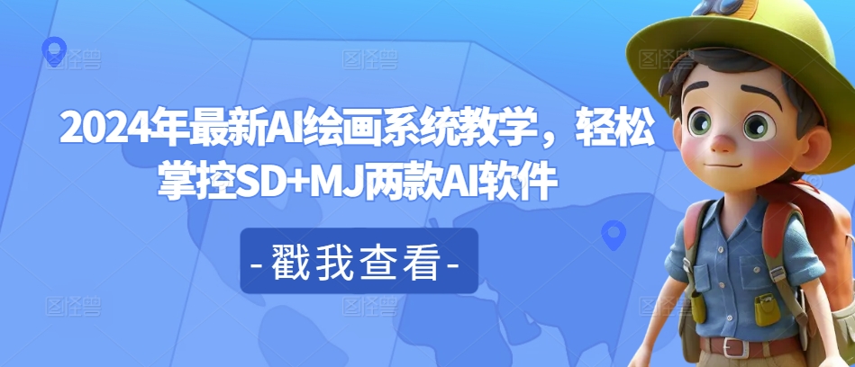 2024年最新AI绘画系统教学，轻松掌控SD+MJ两款AI软件-康仁安网创