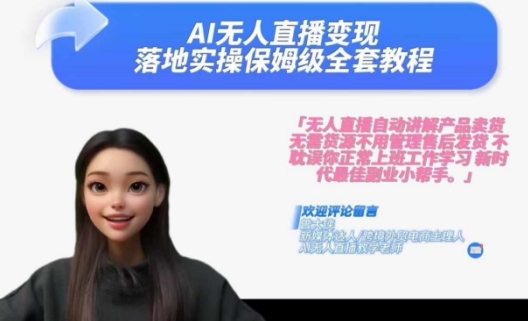 Ai无人直播变现实操课，保姆级全套教程，2024年带你和我一样实现财富倍增-康仁安网创
