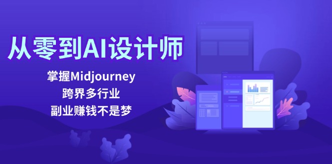 从零到AI设计师：掌握Midjourney，跨界多行业，副业赚钱不是梦-康仁安网创