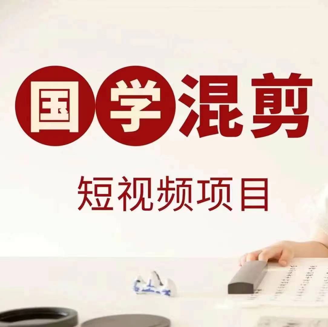 国学短视频混剪项目,快速涨粉、视频号分成、日入300+,抖音快手小红书-康仁安网创