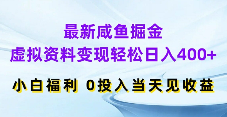 最新咸鱼掘金,虚拟资料变现,轻松日入400+,小白福利,0投入当天见收益【揭秘】-康仁安网创