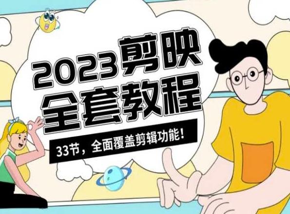 零基础系统学习短视频剪辑,剪映全套教程33节,全面覆盖剪辑功能-康仁安网创