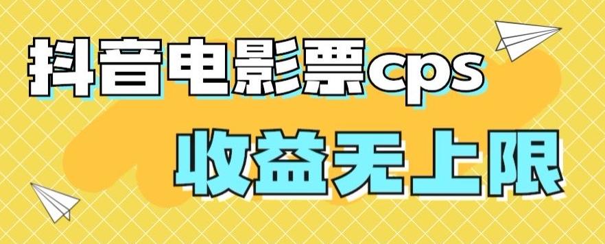 风口项目,抖音电影票cps,单日收益上限高,保姆级教程,小白也可学会-康仁安网创