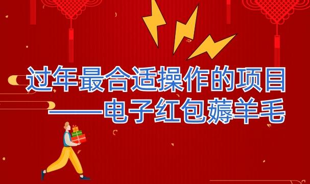 过年最适合操作的项目--电子红包薅羊毛,轻轻松松赚取差价-康仁安网创