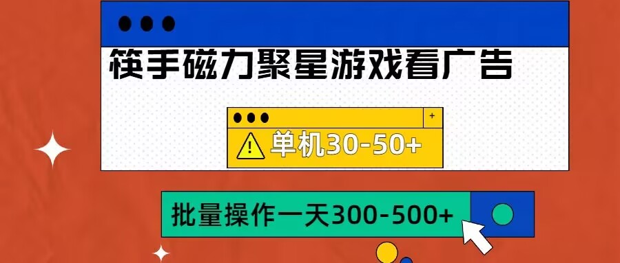 筷手磁力聚星4.0实操玩法，单机30-50+可批量放大【揭秘】-康仁安网创