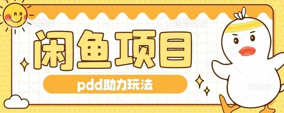 闲鱼pdd助力玩法，可矩阵操作，操作简单日入500+-康仁安网创