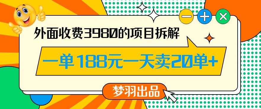 外面收费3980的年前必做项目一单188元一天能卖20单【拆解】-康仁安网创