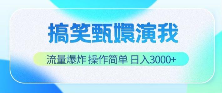 搞笑甄嬛演我,流量爆炸,操作简单,日入3000+-康仁安网创