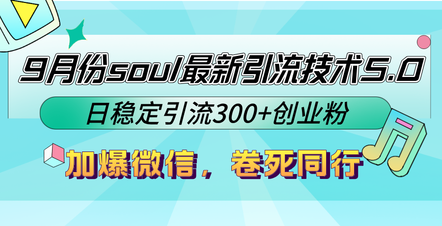 9月份soul最新引流技术5.0，日稳定引流300+创业粉，加爆微信，卷死同行-康仁安网创