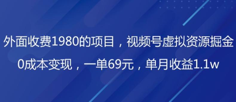 外面收费1980的项目，视频号虚拟资源掘金，0成本变现，一单69元，单月收益1.1w-康仁安网创