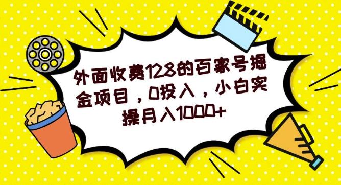 外面收费128的百家号掘金项目，0投入，小白实操月入1000+-康仁安网创