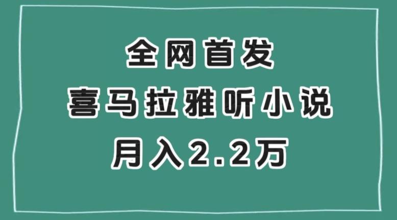 全网首发,喜马拉雅挂机听小说月入2万+【揭秘】-康仁安网创