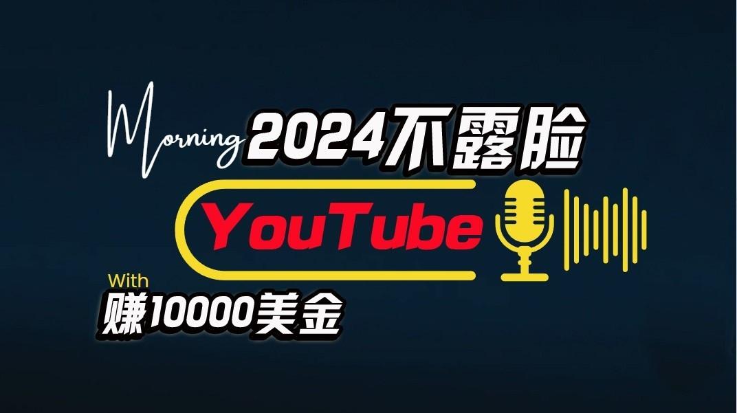 AI做不露脸YouTube赚$10000/月,傻瓜式操作,小白可做,简单粗暴-康仁安网创