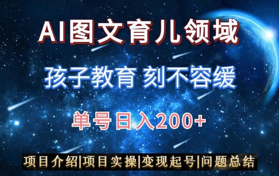 AI头条之育儿领域,小白可做,轻松日入200+-康仁安网创