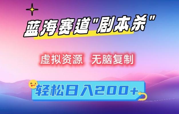虚拟资源“剧本杀”无脑复制,轻松日入200+【揭秘】-康仁安网创