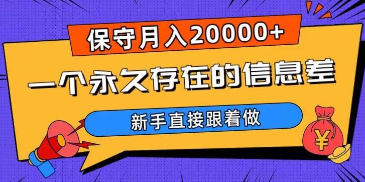 一个永久存在的信息差,保守月入20000+,新手直接跟着做【揭秘】-康仁安网创