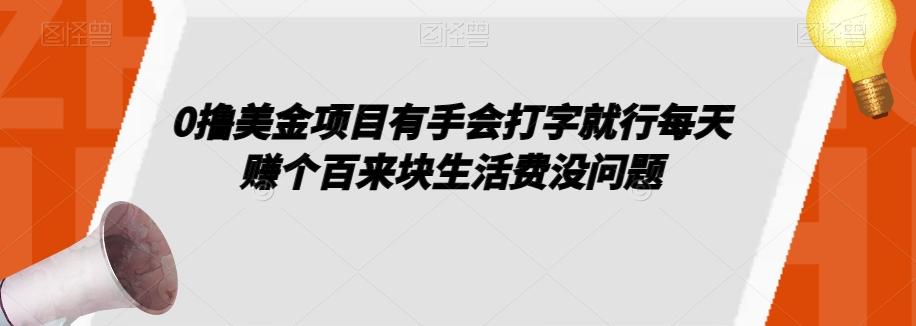 0撸美金项目有手会打字就行每天赚个百来块生活费没问题【揭秘】-康仁安网创